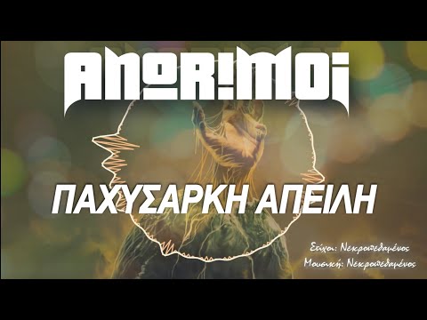 Anorimoi - Παχύσαρκη Απειλή