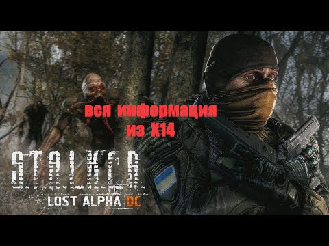 вся информация из Х-14, Lost Alpha 1.4007 Developer's Cut - Final