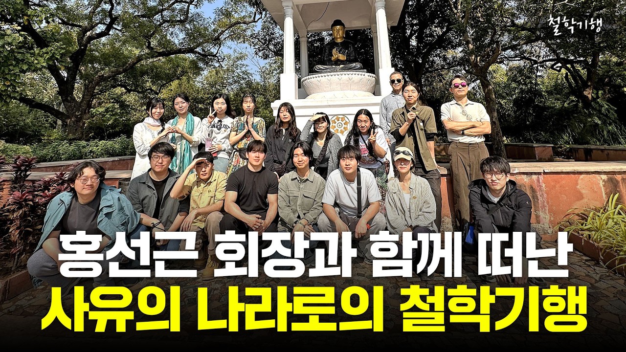  사유의 기원을 찾아 인도로 떠나다. 홍선근 회장과 함께하는 철학기행