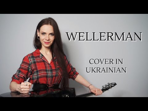Wellerman (Sea Shanty) – Cover in Ukrainian – Підмога
