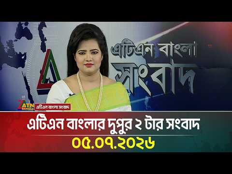 এটিএন বাংলার দুপুর ২ টার সংবাদ