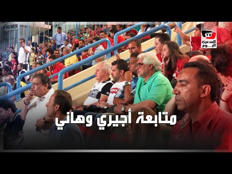 أجيري وهاني رمزي وأحمد ناجي في مدرجات «بتروسبورت» لمتابعة مباراة الأهلي وإنبي