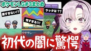 【切り抜き】悪すぎ!?怖すぎ!?ノンデリすぎ!?初代ストーリーの真実に驚愕するLGまとめ#4【ポケモンリーフグリーン】#にじさんじ #壱百満天原サロメ