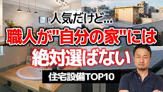 職人が自宅では絶対採用しない住宅設備ランキングTOP10｜注文住宅・家づくり・新築