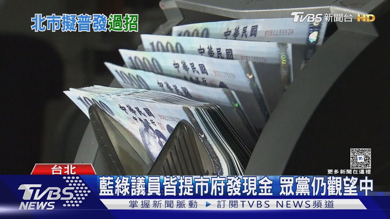 北市要發錢?藍綠議會黨團共識「普發現金」