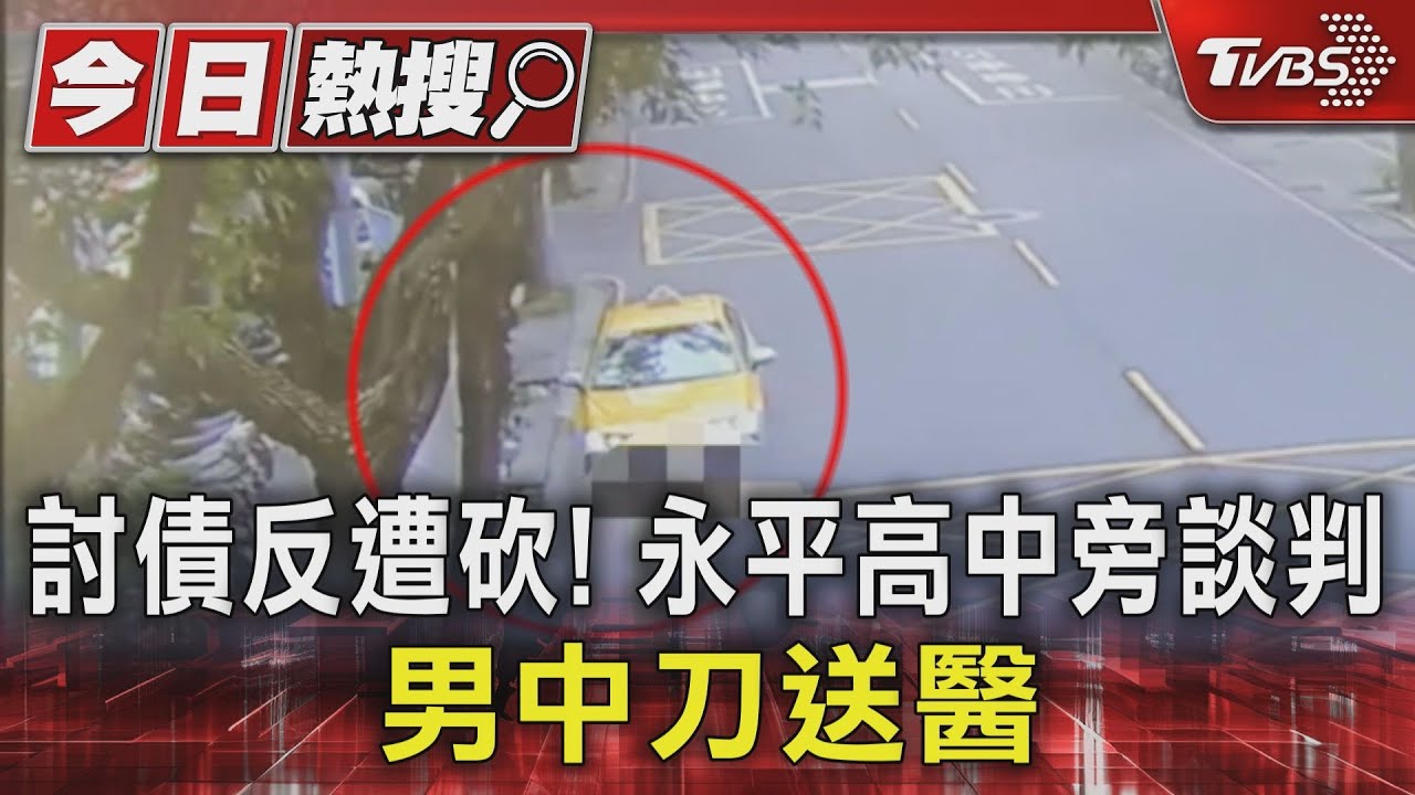 討債反遭砍！　永平高中旁談判　男中刀送醫