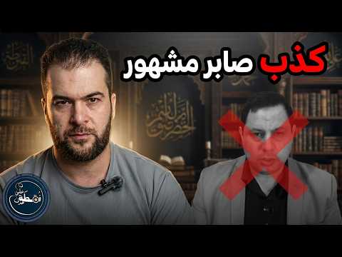 صابر مشهور يدعي تأسيس علي بن أبي طالب لحزب معارضة   ما الحقيقة؟