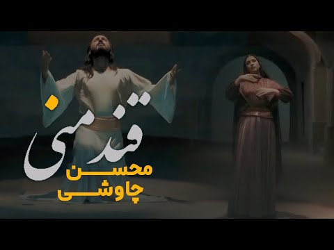 Mohsen Chavoshi Ghande Mani    l  محسن چاوشی قند منی