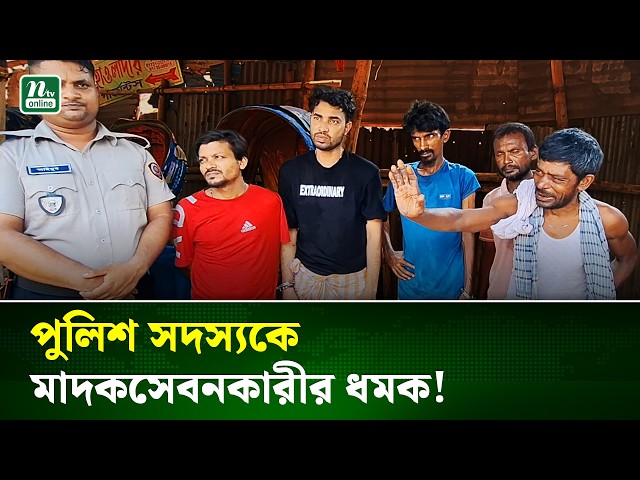 দক্ষিণ কেরানীগঞ্জে রিকশার গ্যারেজে অভিযানে ৭ মা’দকসেবী আ'টক  | Keraniganj | NTV News