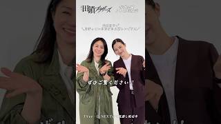 『#田鎖ブラザーズ』#井川遥 #中条あやみ 仲良しなお二人☺️⸝⋆