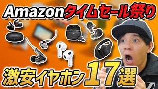 Amazon タイムセール祭りで 超お買い得なイヤホン、ヘッドホン17選　JBL、AirPods、NUARLが安い！