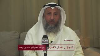 الشيخ د عثمان الخميس هل كلم الشيطان الله جل وعلا