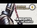 Прохождение Knights of the Temple. Часть 8 - Загадка. 