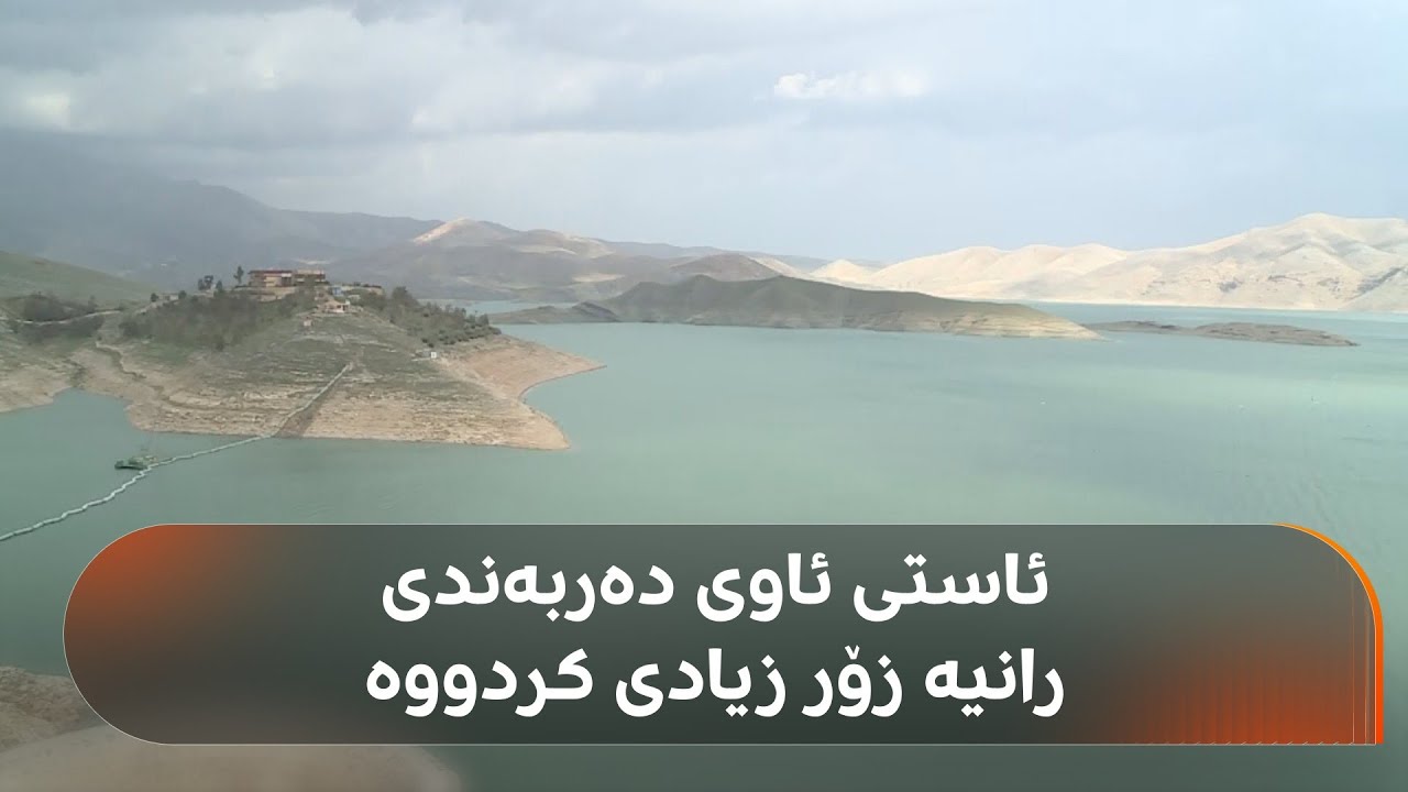 ڤیدیۆ | زیادبوونی بارانبارین، ئاستی ئاوی دەربەندی رانیەی بەشێوەیەکی بەرچاو زیاد کردووە