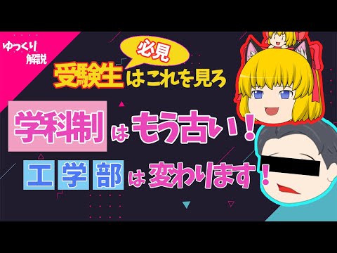 【受験生必見】2024年 芝浦工大の工学部は変わります！【ゆっくり解説】