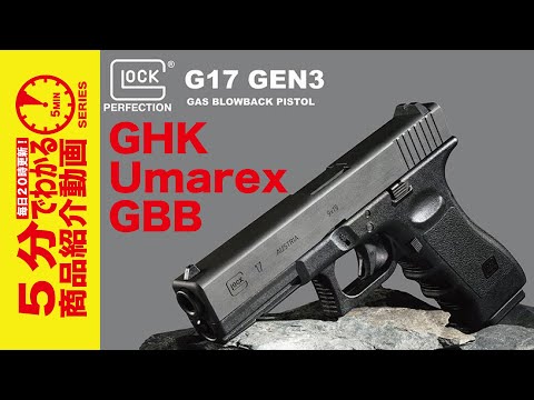 GHK/Umarex GLOCK17 Gen.3 ガスブローバックピストル JP Ver./Official Licensed　G17 グロック17 | ガスブローバックオートマチック,その他 |  | 総合エアガンショップ モケイパドック