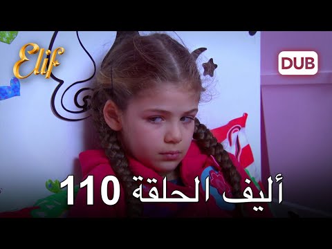 أليف الحلقة 110 | دوبلاج عربي