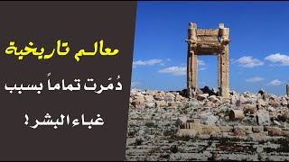 10 معالم تاريخية دُمّرت تماماً بسبب غباء البشر !