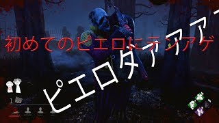 【dbd】初めてのピエロにテンション上がり散らしたwwwwww【デッドバイデイライト】