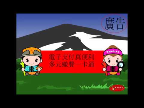電子支付真便利，多元繳費一卡通