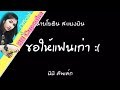 ขอให้แฟนเก่า Cover By BB Cupcake