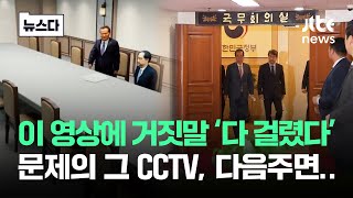 '손가락 숫자 4'까지 다 보여..거짓말 다 잡아낸 CCTV '세상에' #뉴스다 / JTBC News