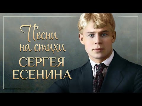 ПЕСНИ НА СТИХИ СЕРГЕЯ ЕСЕНИНА ❀ ЗОЛОТЫЕ ХИТЫ НА ВСЕ ВРЕМЕНА ❀