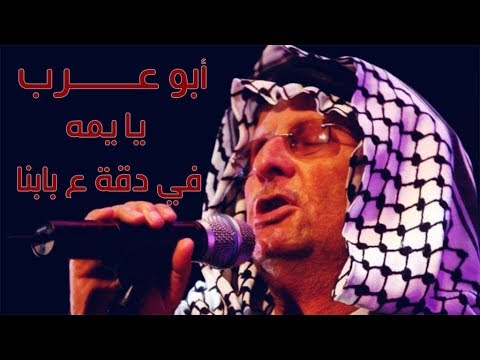 يا يما في دقة عبابنا | موسوعة التراث الفلسطيني