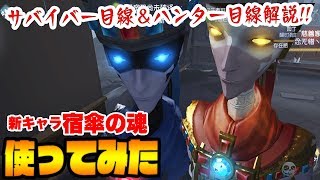 【第五人格】宿傘の魂(黒白無常)使ってみた！ハンター目線と鯖目線で解説したら驚愕の強さを目の当たりにしたwww【IdentityⅤ】【アイデンティティファイブ】湖景村・黄衣王タコリリース日