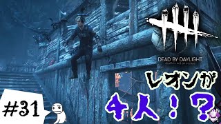 #31【DBD】サバイバー全員レオン！？なけるぜ……【アーティスト】