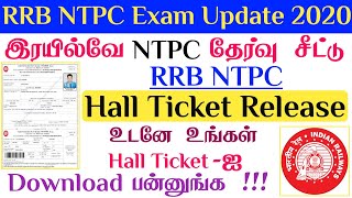 RRB NTPC Exam Hall Ticket Release 2020 in Tamil | இரயில்வே தேர்வு  Ecall Latter வெளியீடு