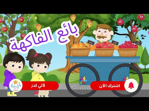 أغنية بيّاع الفاكهة | The Fruit Seller Song | Lali Kids