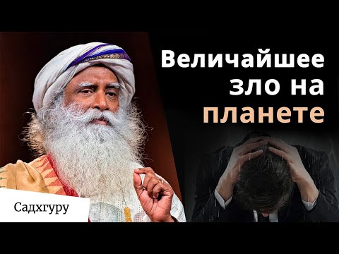 В чем величайшее на планете зло?