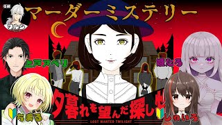 【マダミス】夕暮れを望んだ探し物 GM(FRSY)視点【ネタバレ注意】