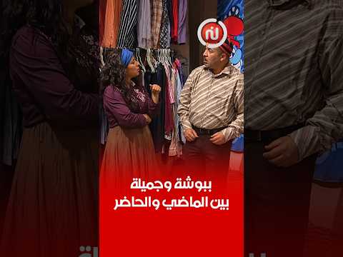 ببوشة وجميلة أبطال سيتكوم نسيبتي العزيزة بين الماضي والحاضر