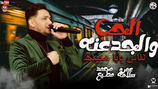 الجبل عمرو سلامه الحب والجدعنه لناس يابا معينه الهيبه ميزه عندنا مواويل شعبى 2023