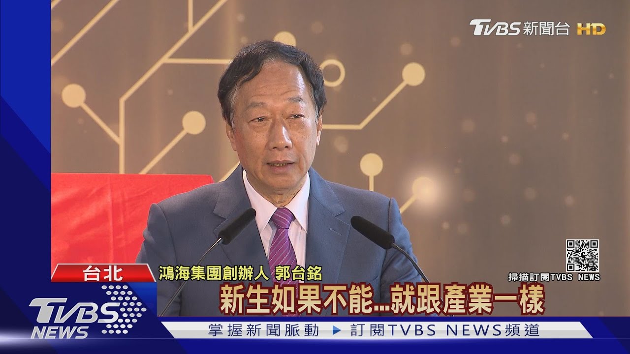 「護國神山」需多幾座! 郭台銘:盼趕上台積電