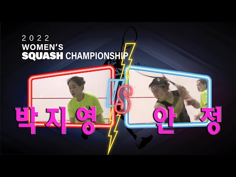 [매치업스쿼시]2022 WOMENS'S SQUASH CHAMPIONSHIP 박지영 vs 안정