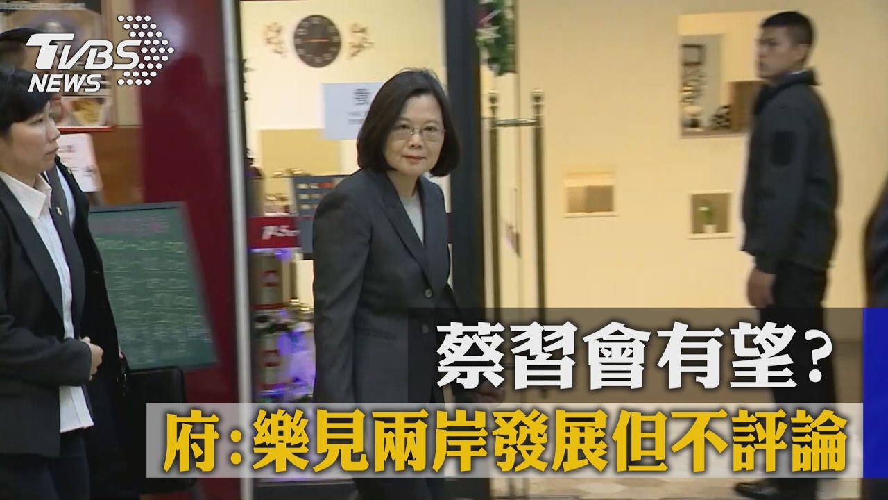 蔡習會有望？　府：樂見兩岸發展但不評論