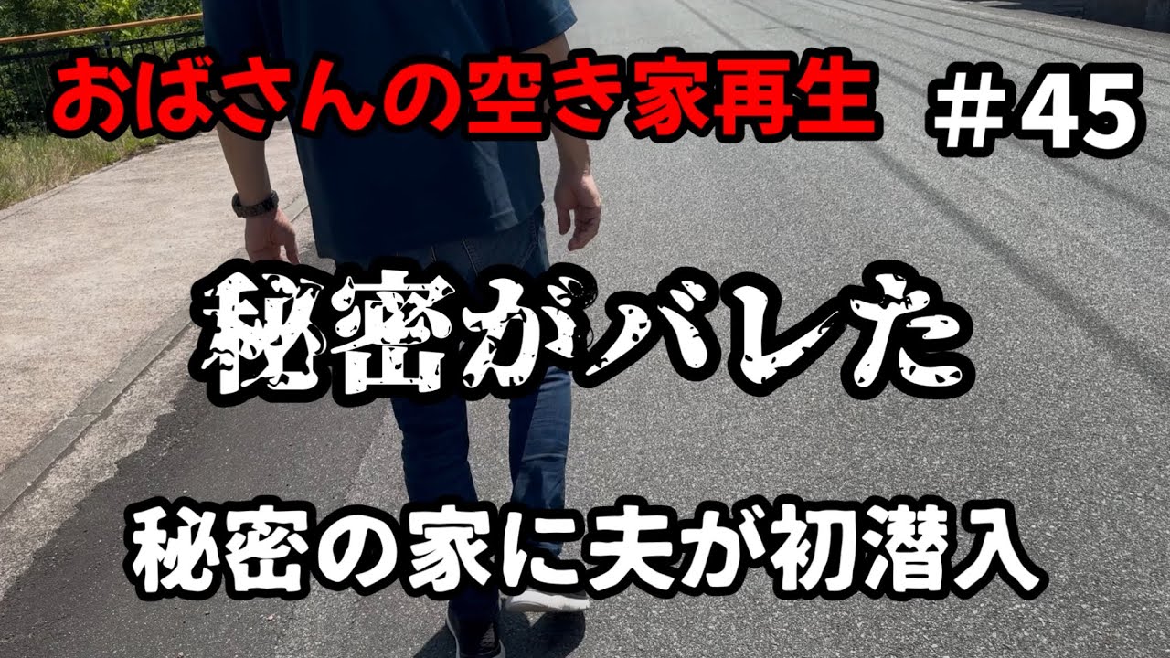 【空き家再生】#45／夫に「秘密の家」を全て見せました／これまでの経緯