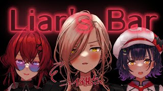 - 【Liar's Bar】最後に笑ってるのは私🔫【 ニュイ視点 / アンジュ・カトリーナ / 七瀬すず菜 / にじさんじ】