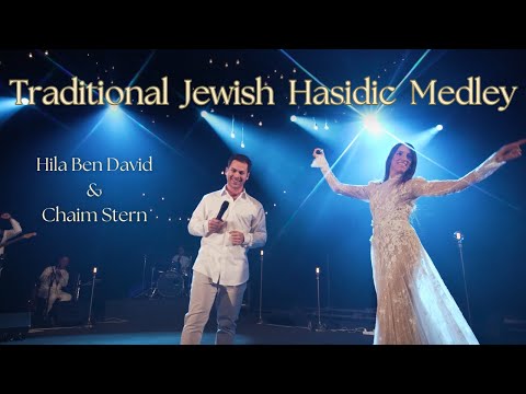 Traditional Jewish Hasidic Medley – Hila Ben David & Cantor Chaim Stern | מחרוזת חסידית- הילה בן דוד
