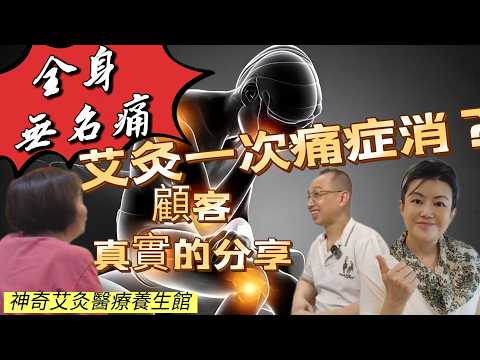 #痛遍全身 #艾灸 一次 #痛症 消？顧客直擊分享