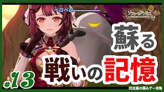 【ソフィーのアトリエ】#13　「忘れてはいけない、大切なものを守るために 戦っていたような気がするのです・・・」　（ゆっくり実況）