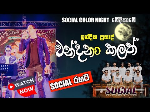 WANDANA KALATH LIVE INDIKA PRASAD WITH SOCIAL