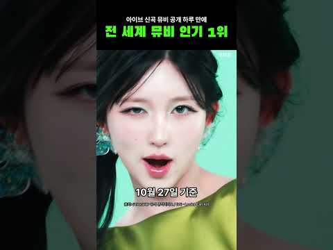 공개 하루 만에 전 세계 뮤비 1위… 아이브 이번 콘셉트 뭐길래?