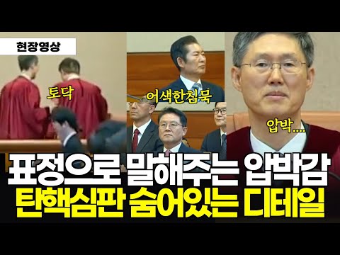 아무도 눈여겨 보지 않은 탄핵선고 디테일을 찾아봤습니다 #문형배