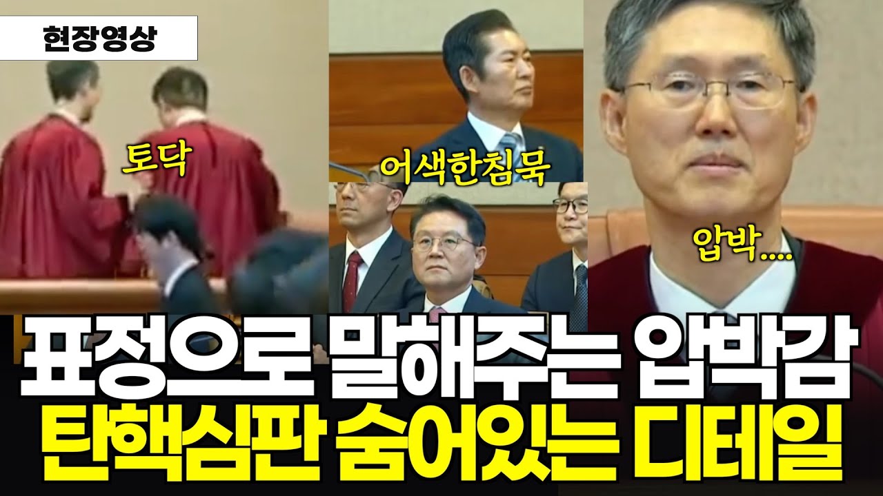 아무도 눈여겨 보지 않은 탄핵선고 디테일을 찾아봤습니다 #문형배