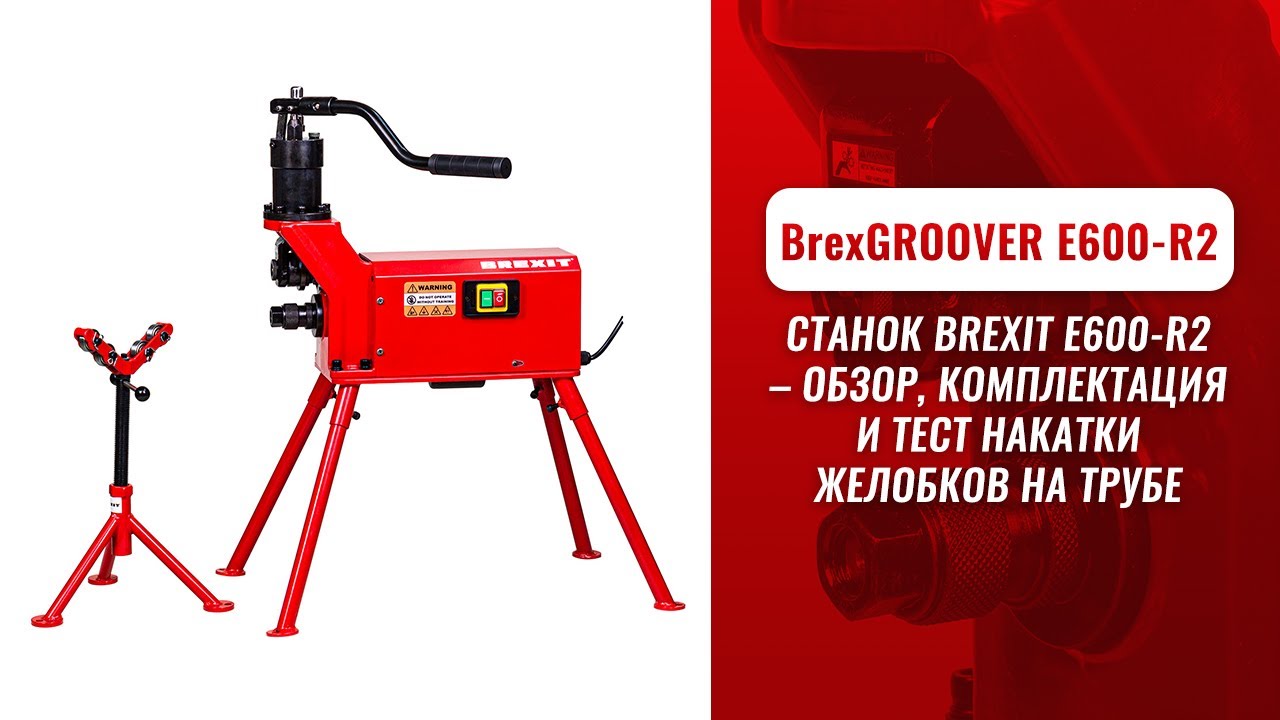 Станок желобонакаточный BrexGROOVER E600-R2 видео