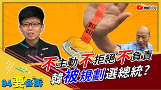 韓國瑜很無辜..愛說空話是「他們」逼的？